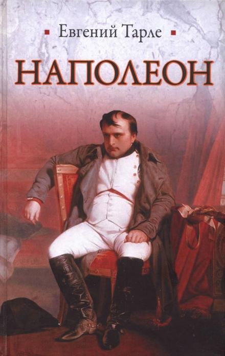 Наполеон - Евгений Тарле