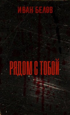 Белов Иван - Рядом с тобой