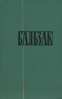 Златоокая девушка - Оноре де Бальзак