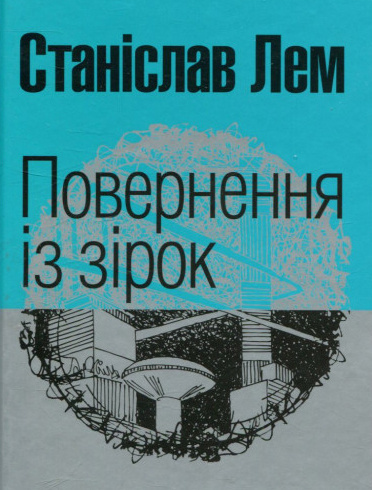 Лем Станіслав - Повернення з зірок