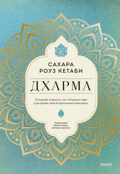 Дхарма. Услышать истинное «я» в большом мире и раскрыть свой безграничный потенциал - Сахара Кетаби