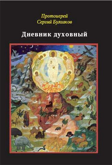 Булгаков Сергей - Дневник духовный