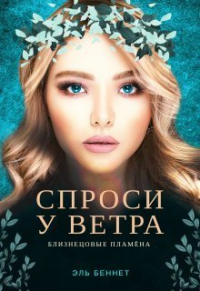 Спроси у ветра - Эль Беннет