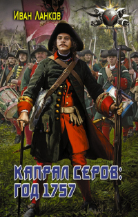 Красные камзолы. Капрал Серов: год 1757 - Иван Ланков