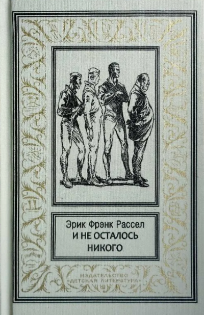 Рассел Эрик Фрэнк - И не осталось никого...