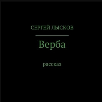 Лысков Сергей - Верба