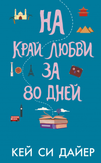 На край любви за 80 дней - Кей Си Дайер