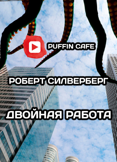 Силверберг Роберт - Двойная работа