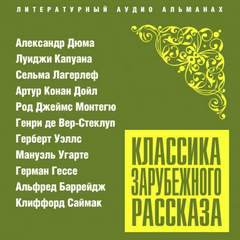 Классика зарубежного рассказа № 23