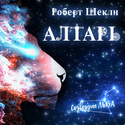 Шекли Роберт - Алтарь