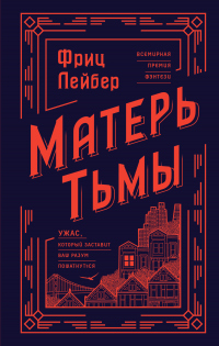 Матерь Тьмы - Фриц Лейбер