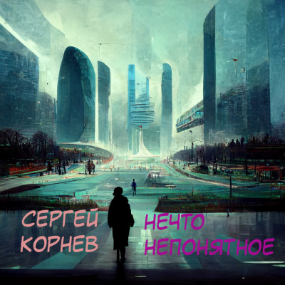 Корнев Сергей - Нечто непонятное