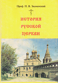 Знаменский Петр - История Русской Церкви