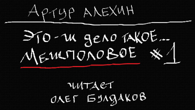 Алехин Артур - Это-ж дело такое...межполовое 1