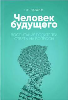 Воспитание родителей. Часть 3 - Сергей Лазарев