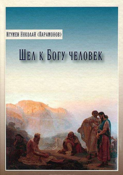 Парамонов Николай - Шел к богу человек