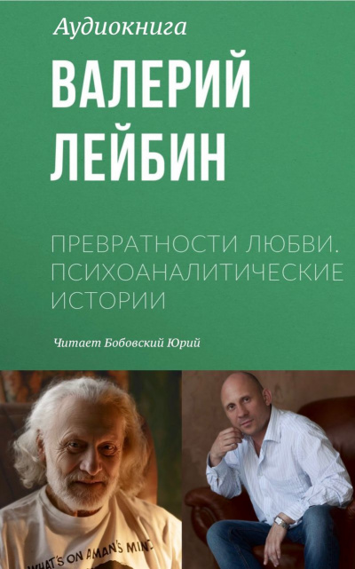 Лейбин Валерий - Превратности любви. Психоаналитические истории. Рождественский вечер - часть первая.