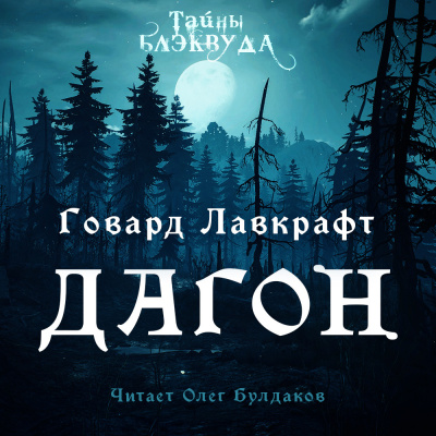 Лавкрафт Говард - Дагон