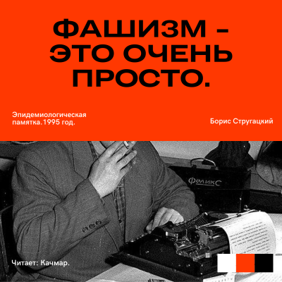 Стругацкий Борис - Фашизм — это очень просто. Эпидемиологическая памятка.