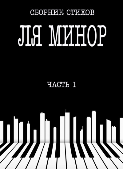 Сборник стихов - Ля Минор. Часть 1