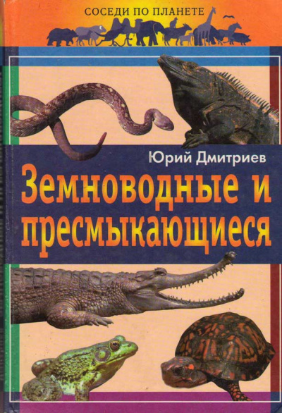 Дмитриев Юрий - Земноводные и пресмыкающиеся