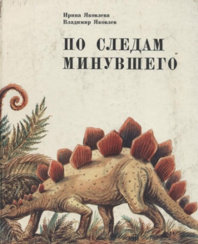 Яковлева Ирина, Яковлев Владимир - По следам минувшего