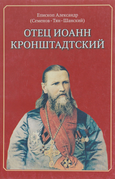 Семенов Тян-Шанский Александр - Отец Иоанн Кронштадский