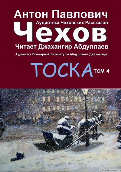 Чехов Антон - Тоска