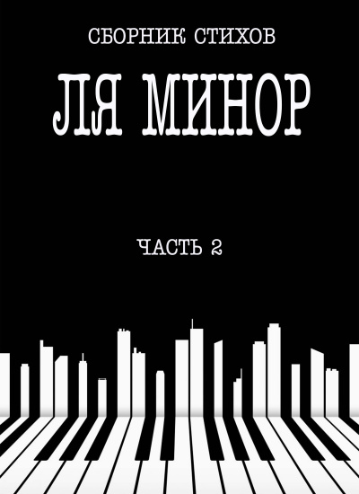 Сборник стихов - Ля Минор. Часть 2