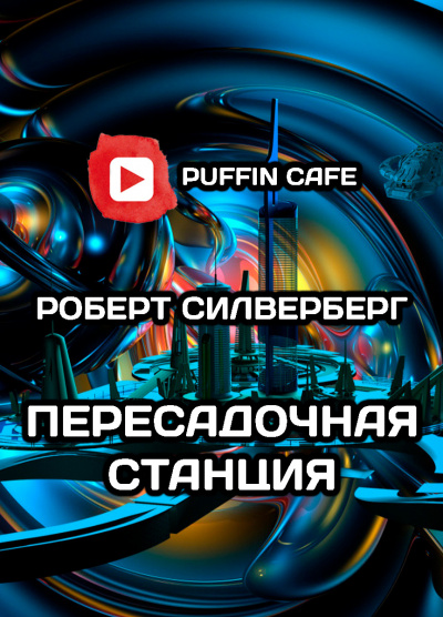 Силверберг Роберт - Пересадочная станция