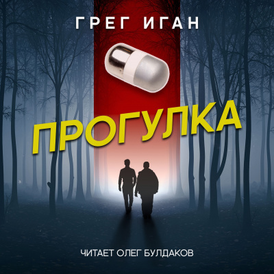 Иган Грег - Прогулка