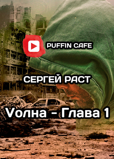 Раст Сергей - VолнА