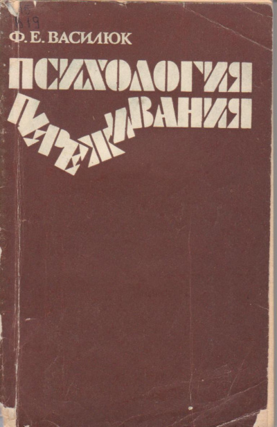 Василюк Федор - Психология переживания