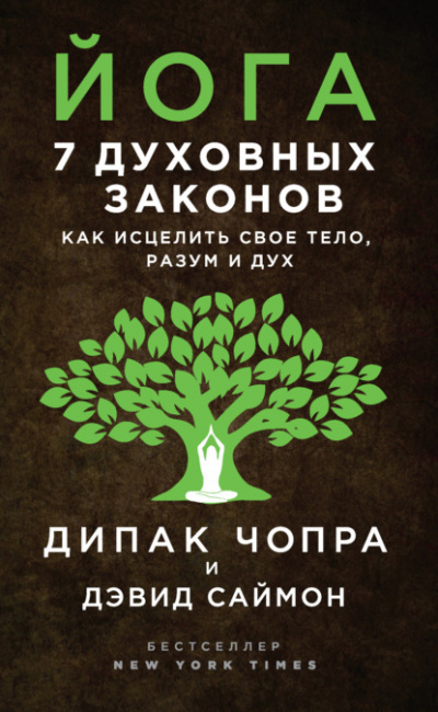 Йога. 7 духовных законов. Как исцелить своё тело, разум и дух - Дипак Чопра, Дэвид Саймон