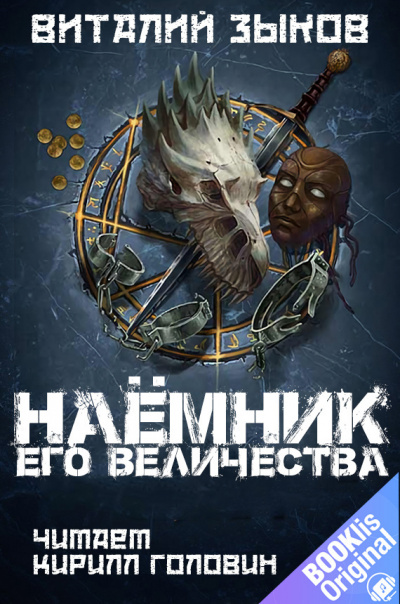 Зыков Виталий - Наёмник Его Величества