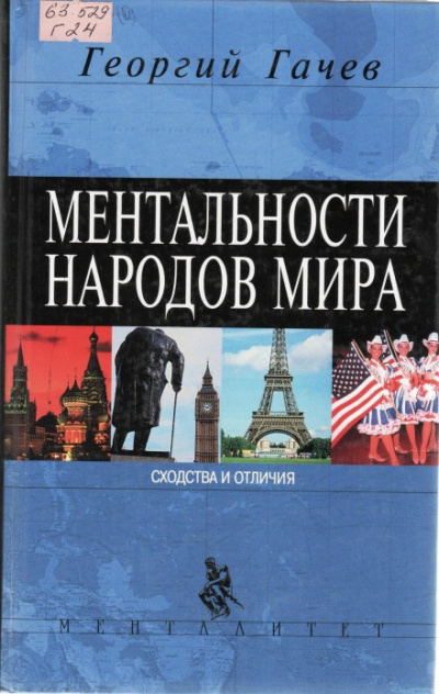 Гачев Георгий - Ментальности народов мира