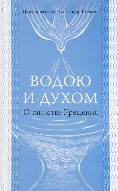 Шмеман Александр - Водою и Духом