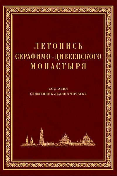 Чичагов Серафим - Летопись Серафимо-Дивеевского монастыря