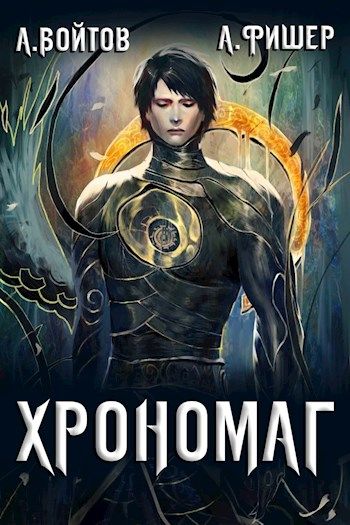 Хрономаг. Книга 1 - Антон Войтов, Aгата Фишер