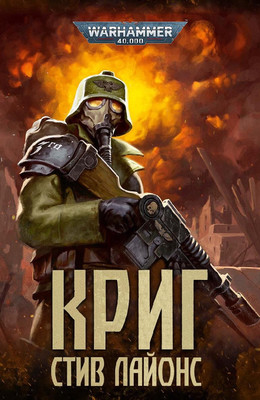 Warhammer 40000. Криг - Стив Лайонс