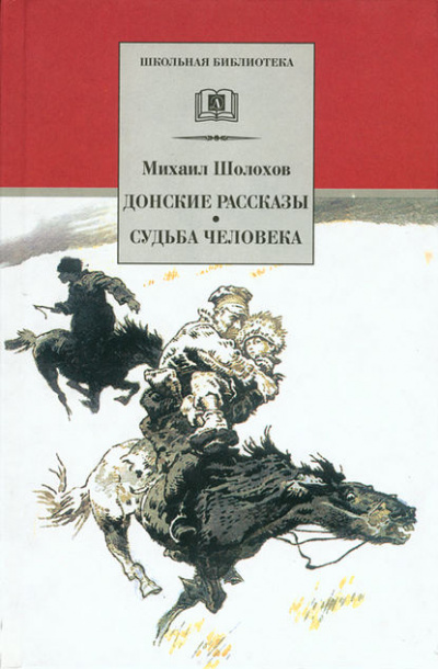 Донские рассказы - Михаил Шолохов