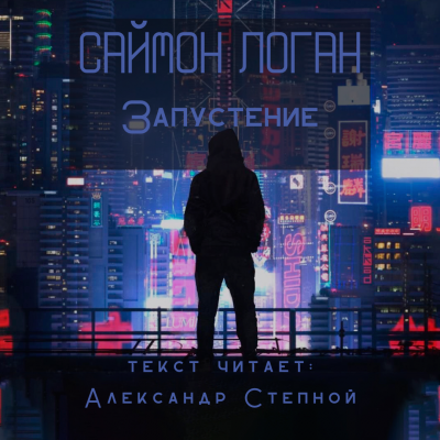 Логан Саймон - Запустение