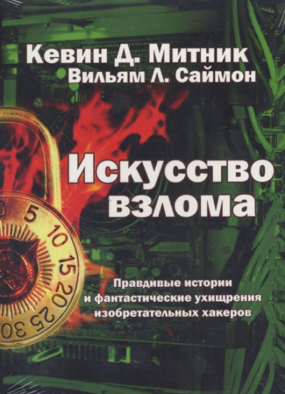 Митник Кевин, Саймон Уильям - Искусство взлома