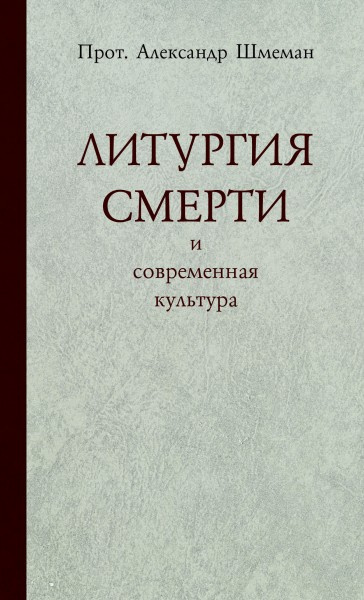 Шмеман Александр - Литургия смерти и современная культура