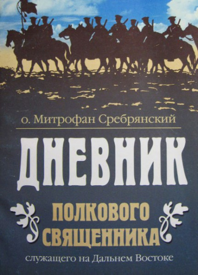 Сребрянский Митрофан - Дневник полкового священника