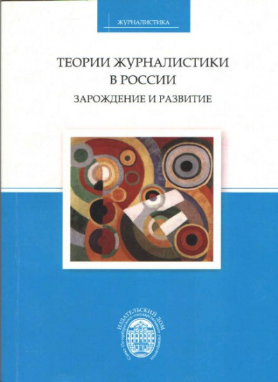 Корконосенко Сергей - Теории журналистики в России: зарождение и развитие