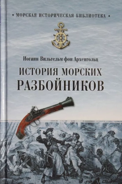 История морских разбойников - Иоганн Вильгельм фон Архенгольц