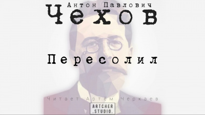 Чехов Антон - Пересолил