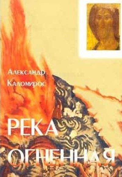 Каломирос Александр - Река огненная