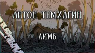 Лимб - Антон Темхагин